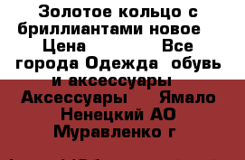 Золотое кольцо с бриллиантами новое  › Цена ­ 30 000 - Все города Одежда, обувь и аксессуары » Аксессуары   . Ямало-Ненецкий АО,Муравленко г.